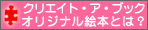 �N���G�C�g�A�u�b�N�@�I���W�i���G�{�Ƃ́H