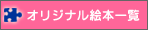 �I���W�i���G�{�ꗗ