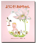 ようこそあかちゃん画像